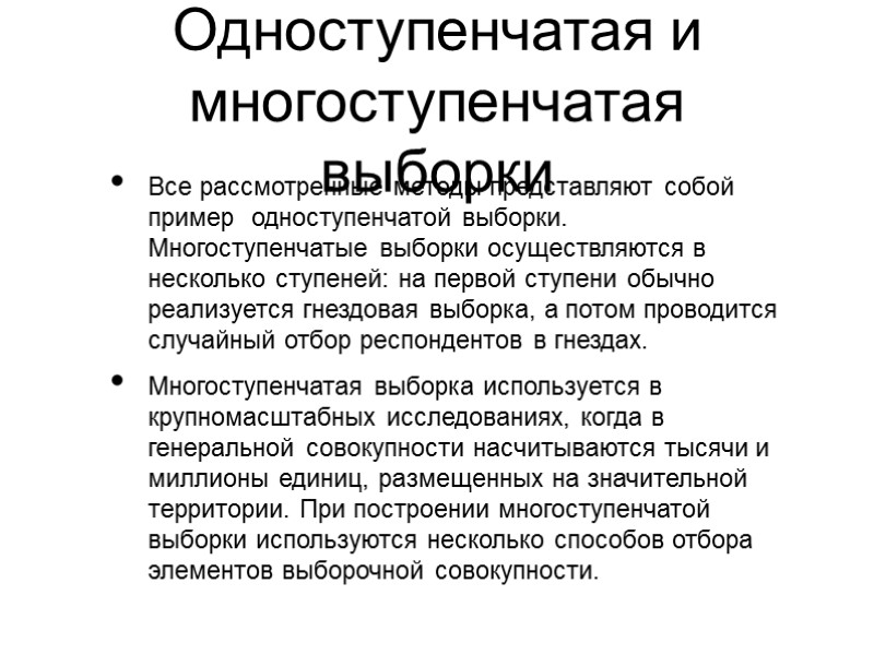 Одноступенчатая и многоступенчатая выборки Все рассмотренные методы представляют собой пример  одноступенчатой выборки. Многоступенчатые